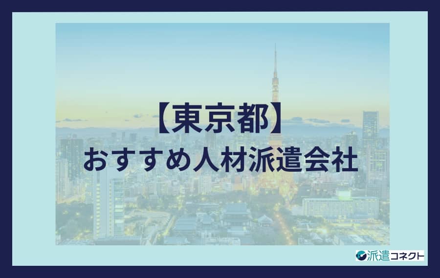 東京派遣会社