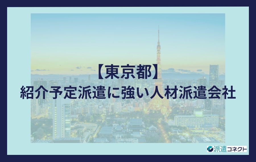 東京の紹介予定派遣に強い人材派遣会社