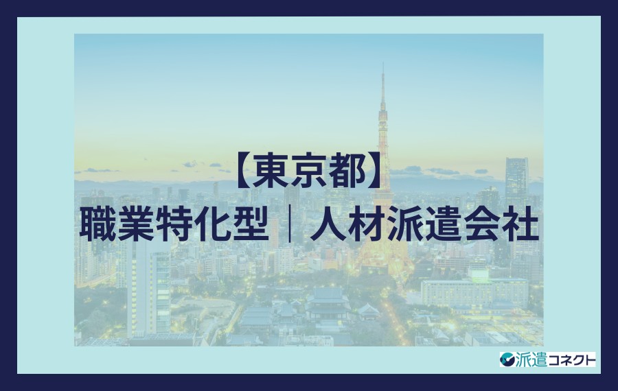 東京の職業特化型人材派遣会社