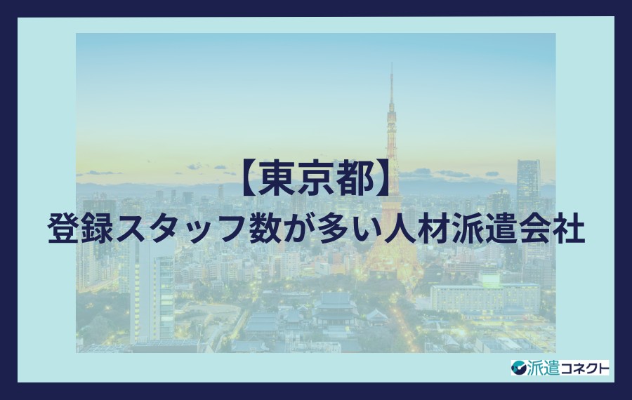 東京の登録スタッフ数が多い人材派遣会社