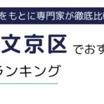 東京都文京区におすすめの派遣会社ランキング8選｜文京区の求人数も徹底比較