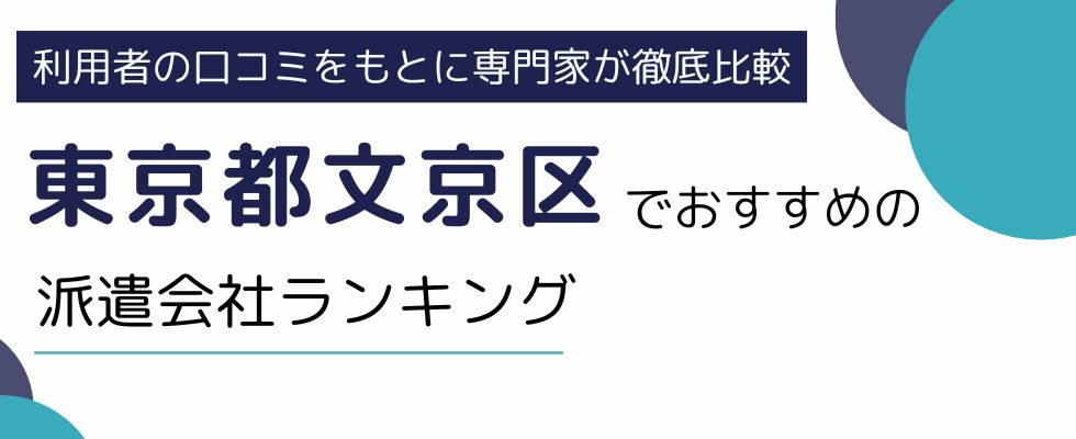 東京都文京区におすすめの派遣会社ランキング8選｜文京区の求人数も徹底比較