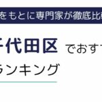 千代田区におすすめの派遣会社ランキング10選｜職種別にも徹底解説