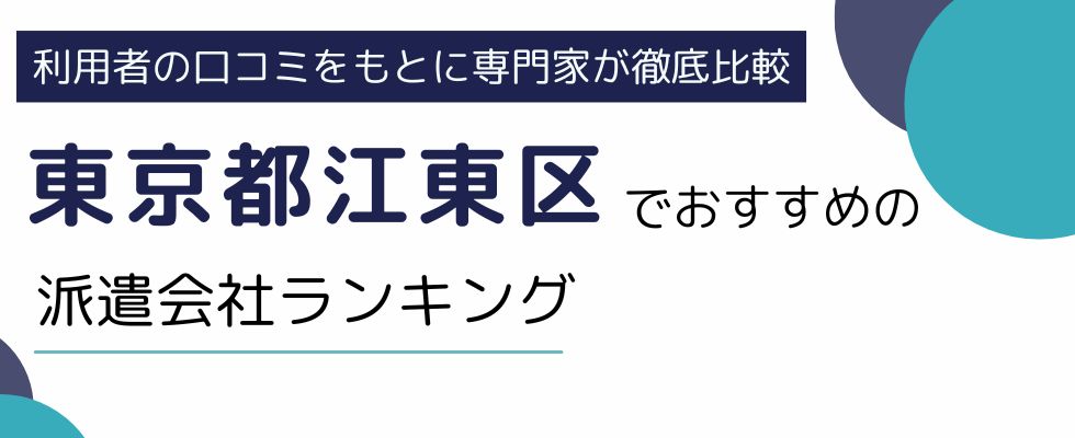 江東区におすすめの派遣会社ランキング8選|雇用形態・職種別にも紹介
