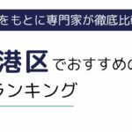 港区におすすめの派遣会社ランキング10選｜高時給の求人が多い派遣サービスも紹介