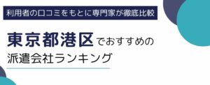 港区（東京）におすすめの派遣会社ランキング10選｜高時給の求人が多い派遣サービスも紹介