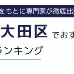東京都大田区でおすすめの派遣会社ランキング11選｜特徴や求人数も徹底調査