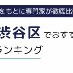 渋谷区におすすめの派遣会社ランキング10選｜大手やベンチャーの求人に強い派遣サービスも紹介