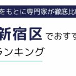 新宿区におすすめの派遣会社ランキング10選｜選び方や活用術もわかりやすく解説