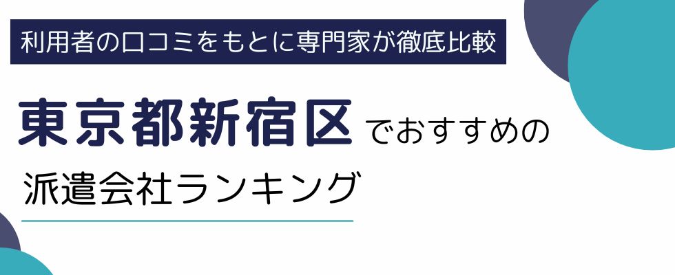 新宿区におすすめの派遣会社ランキング10選｜選び方や活用術もわかりやすく解説