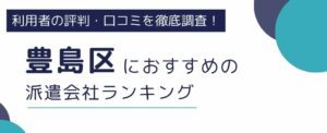 東京都豊島区におすすめの派遣会社ランキング10選｜選び方も徹底解説