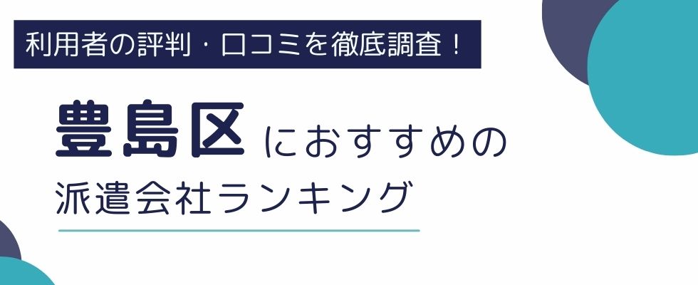 東京都豊島区におすすめの派遣会社ランキング10選｜選び方も徹底解説