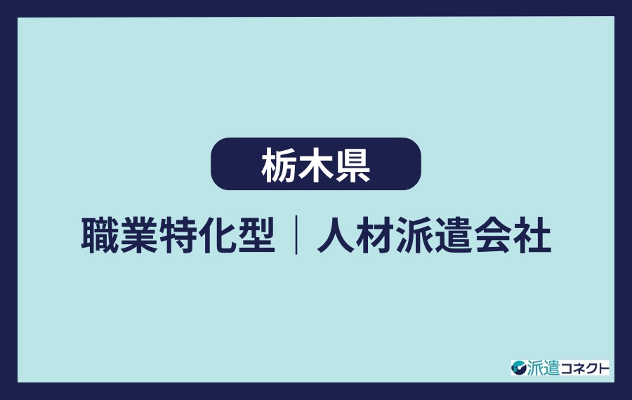 栃木県　職業特化型人材派遣会社