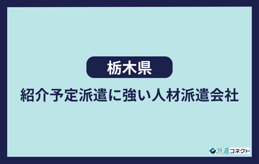 栃木県　紹介予定派遣に強い人材派遣会社