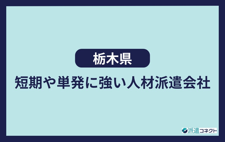 栃木県　短期や単発に強い人材派遣会社