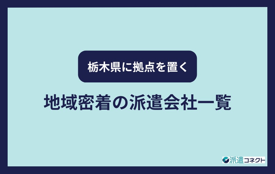 栃木県に拠点を置く地域密着の派遣会社一覧