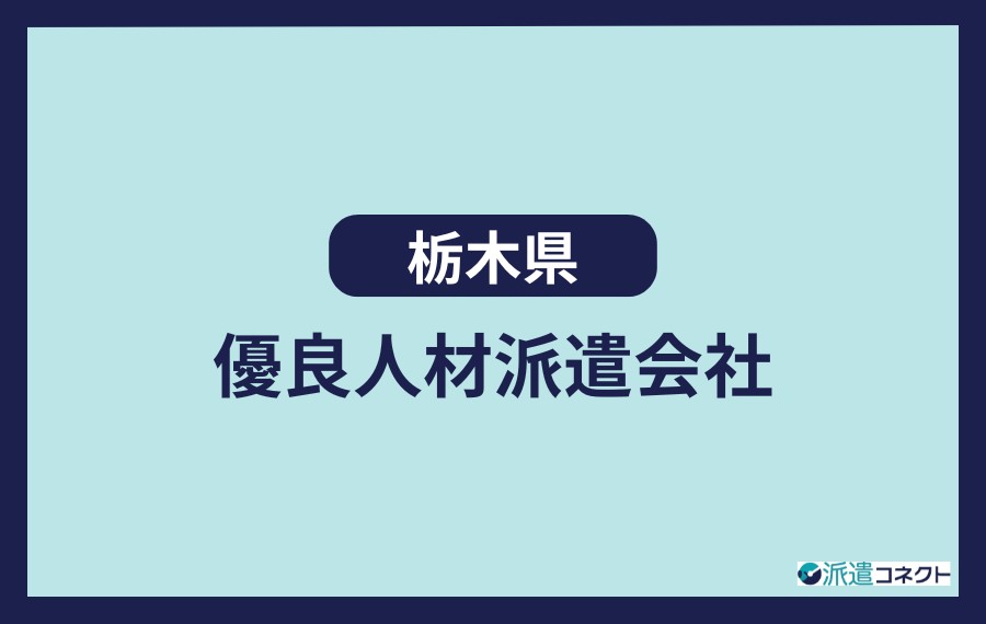 栃木県　優良人材派遣会社