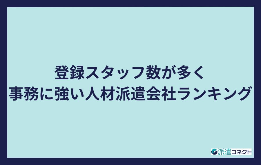 登録スタッフ数が多く事務に強い人材派遣会社ランキング