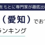 愛知県豊田市でおすすめの派遣会社ランキング10選｜職種別にも徹底解説