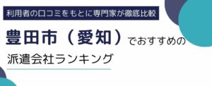 愛知県豊田市でおすすめの派遣会社ランキング10選｜職種別にも徹底解説