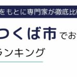 茨城県つくば市におすすめの派遣会社ランキング11選｜職種別一覧も紹介