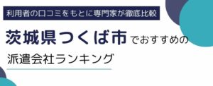 茨城県つくば市におすすめの派遣会社ランキング11選｜職種別一覧も紹介
