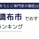 調布市でおすすめの派遣会社ランキング7選｜事務・工場など職種別でも紹介