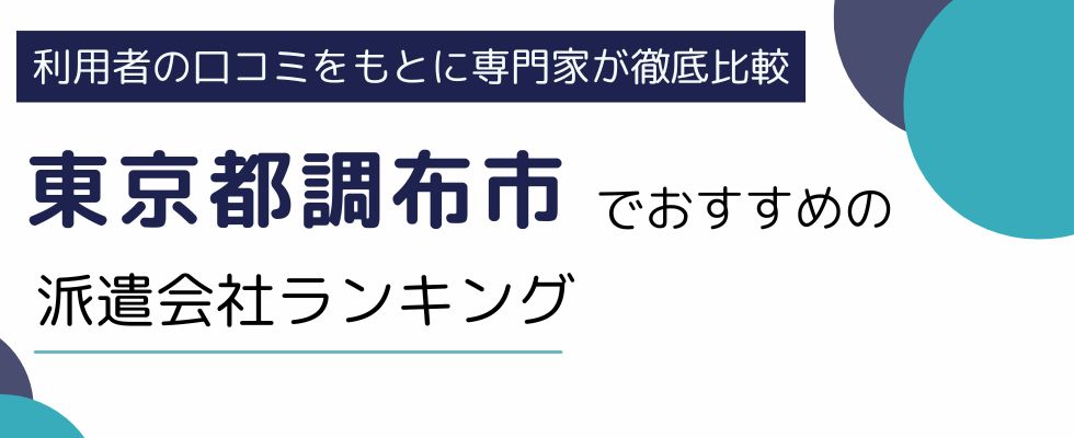 調布市でおすすめの派遣会社ランキング7選｜事務・工場など職種別でも紹介