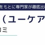 Ucare（ユーケア）単発アプリの評判や口コミは？メリットやデメリットを解説