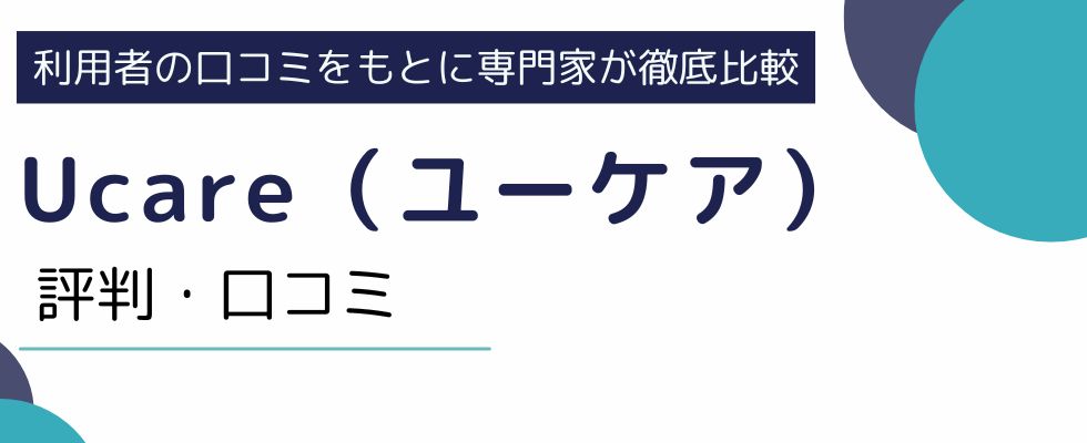 Ucare（ユーケア）単発アプリの評判や口コミは？メリットやデメリットを解説