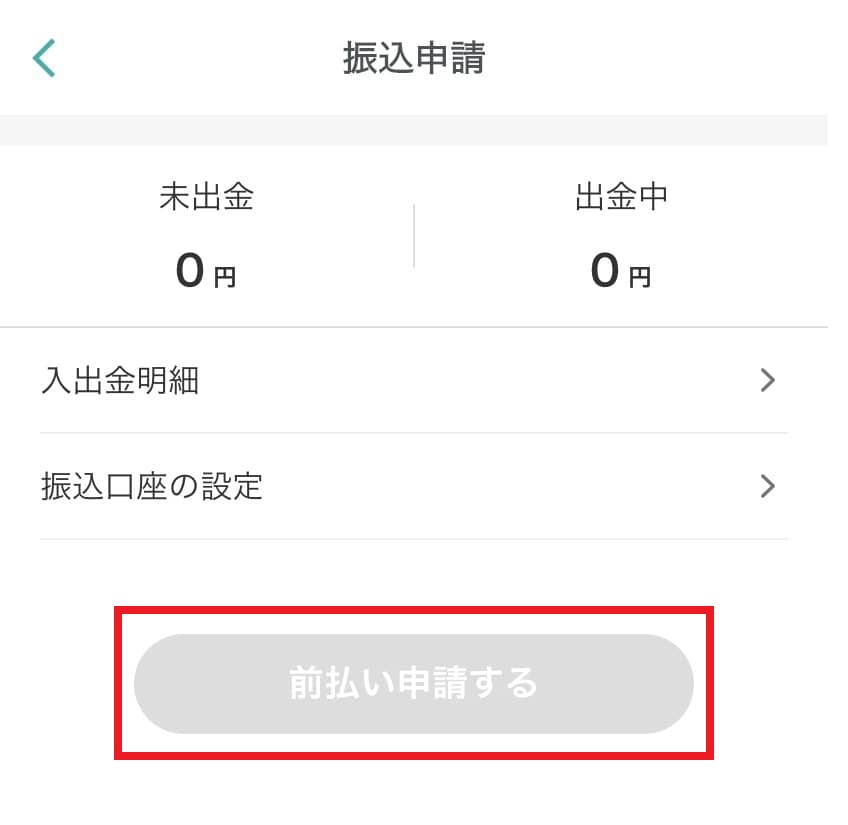 Ucareの振込申請