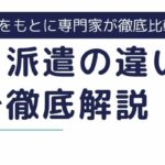 【図解でわかる】請負と派遣の違い｜メリット・デメリットやよくあるトラブルも解説