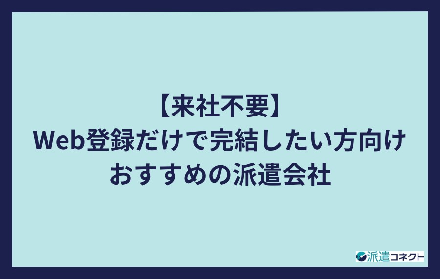 web登録だけで完結おすすめ派遣会社
