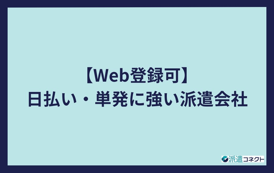 web登録可の日払い単発に強い派遣会社