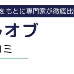 ウィルオブの評判・口コミ｜利用者のリアルな本音を徹底調査