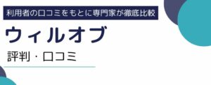 ウィルオブの評判・口コミ｜利用者のリアルな本音を徹底調査