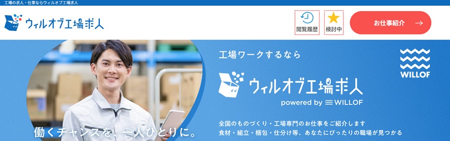 ウィルオブ工場求人