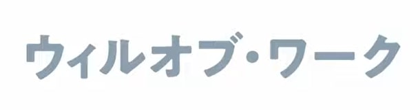 ウィルオブワーク