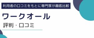 ワークオールの評判・口コミ｜利用者の声を徹底調査