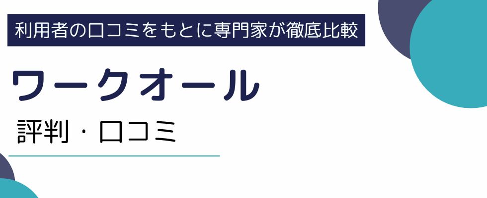 ワークオールの評判・口コミ|利用者の声を徹底調査