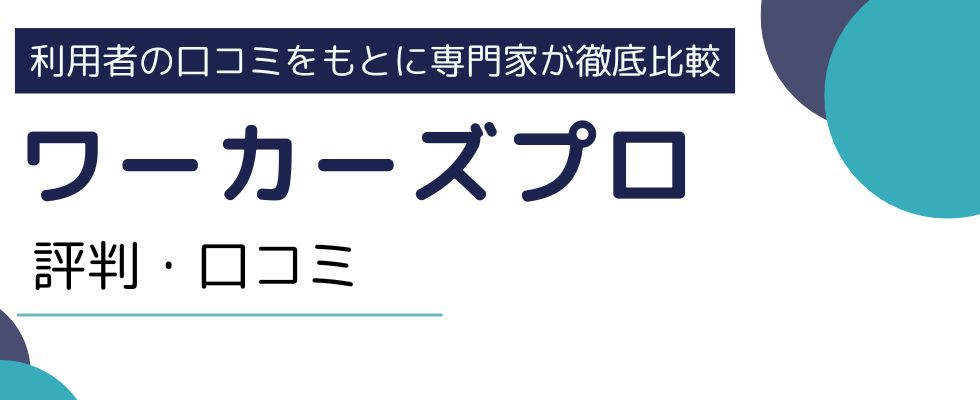 ワーカーズプロの評判・口コミ|サービスの特徴を徹底解説