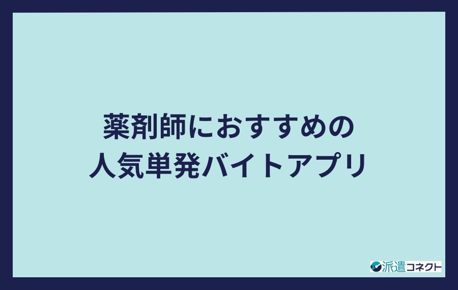 薬剤師におすすめの人気単発バイトアプリ