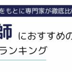 薬剤師におすすめ派遣会社ランキング15社を徹底比較｜選び方も解説