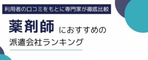薬剤師におすすめ派遣会社ランキング15社を徹底比較｜選び方も解説