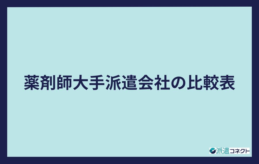 薬剤師大手派遣会社の比較表
