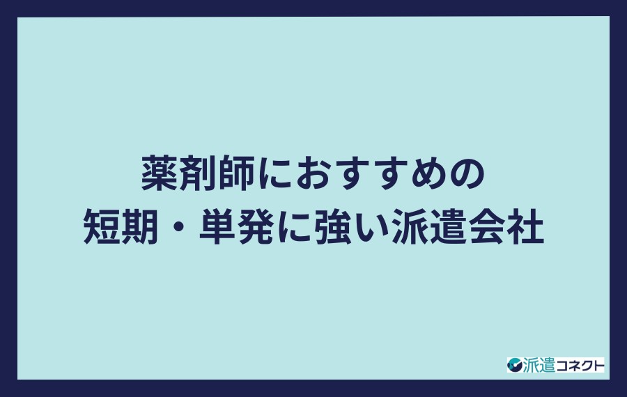 薬剤師におすすめの短期・単発に強い派遣会社