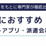 薬剤師の単発バイトにおすすめのアプリ・派遣会社ランキング4選｜注意点も解説