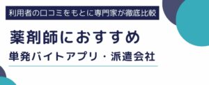 薬剤師の単発バイトにおすすめのアプリ・派遣会社ランキング4選｜注意点も解説