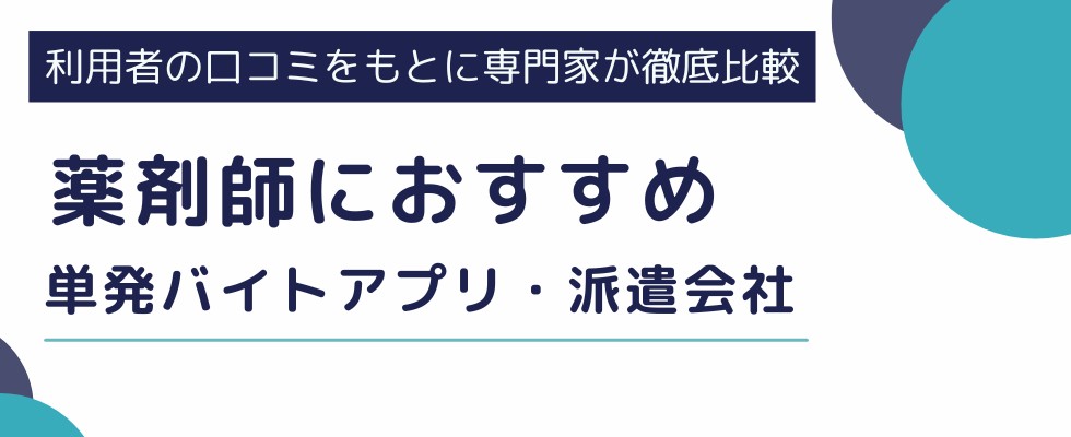 薬剤師の単発バイトにおすすめのアプリ・派遣会社ランキング4選|注意点も解説