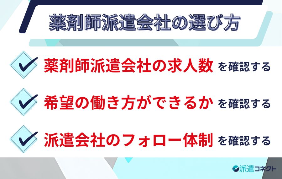 薬剤師派遣会社の選び方